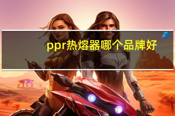 ppr热熔器哪个品牌好
