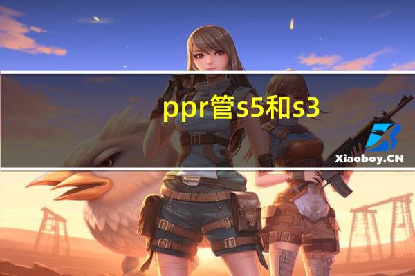 ppr管s5和s3.2区别（ppr管s4和s5的区别）