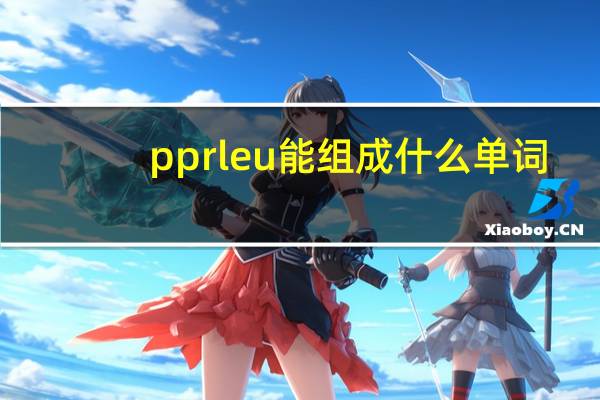 pprleu能组成什么单词