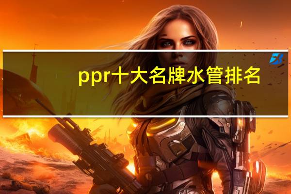 ppr十大名牌水管排名