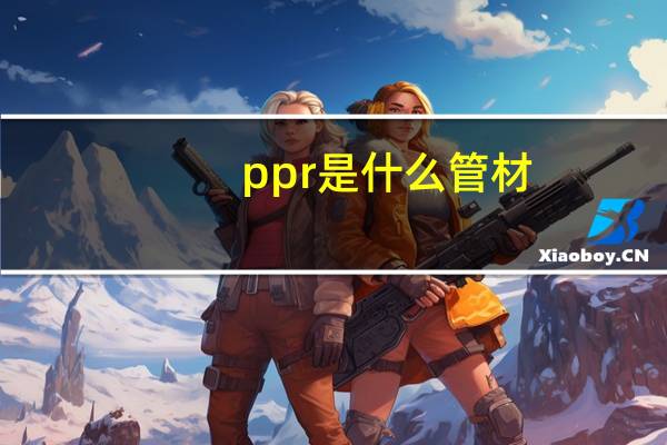 ppr是什么管材