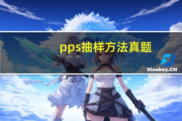 pps抽样方法真题（pps抽样方法）