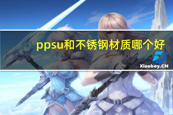 ppsu和不锈钢材质哪个好