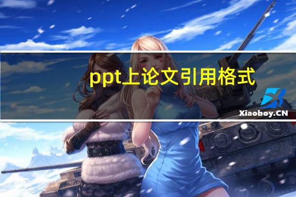 ppt上论文引用格式