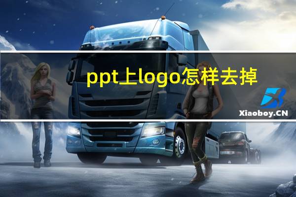 ppt上logo怎样去掉