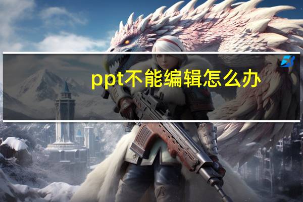 ppt不能编辑怎么办