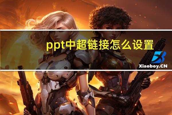 ppt中超链接怎么设置