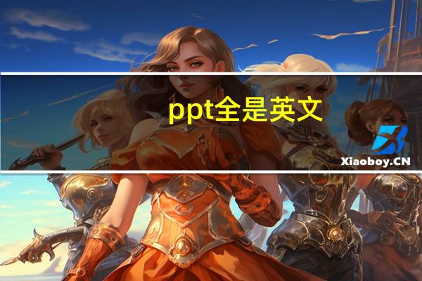 ppt全是英文，怎么改成中文
