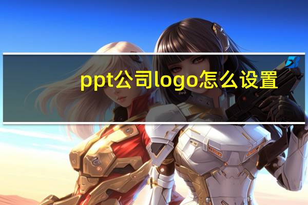 ppt公司logo怎么设置
