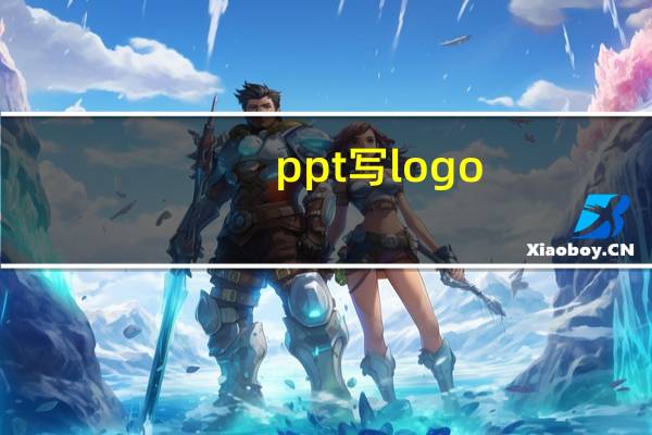 ppt写logo