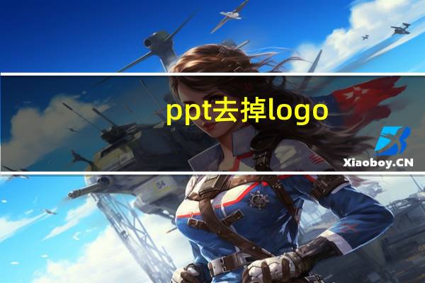 ppt去掉logo