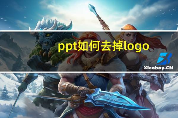 ppt如何去掉logo