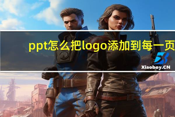 ppt怎么把logo添加到每一页
