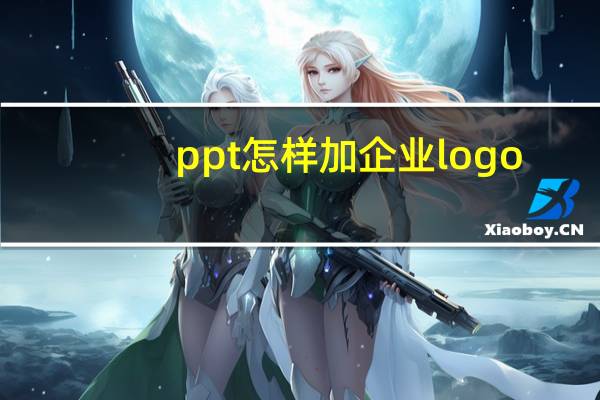 ppt怎样加企业logo