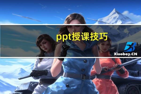 ppt授课技巧