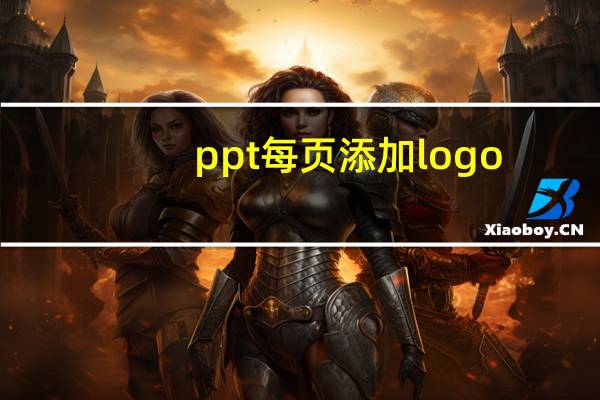 ppt每页添加logo