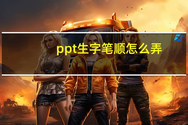 ppt生字笔顺怎么弄