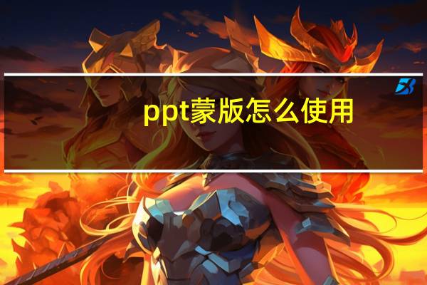 ppt蒙版怎么使用