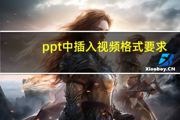 ppt中插入视频格式要求（ppt中插入视频）
