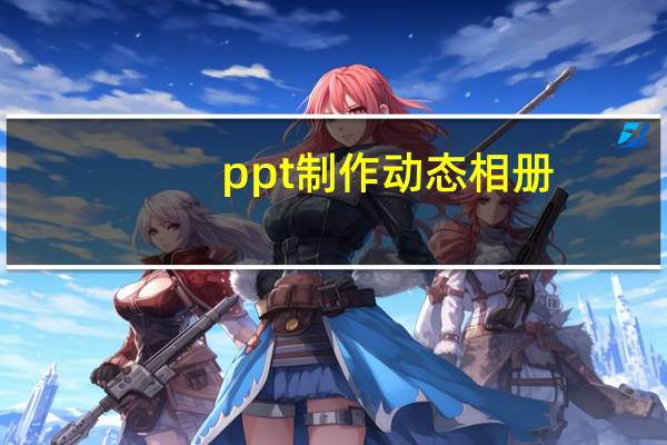 ppt制作动态相册(ppt制作动图)
