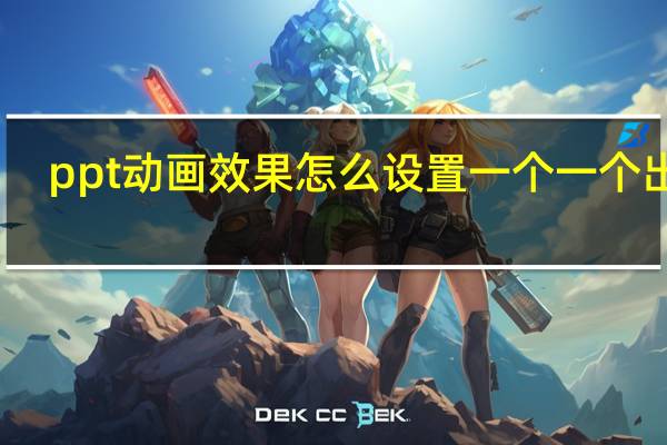 ppt动画效果怎么设置一个一个出来（ppt动画）
