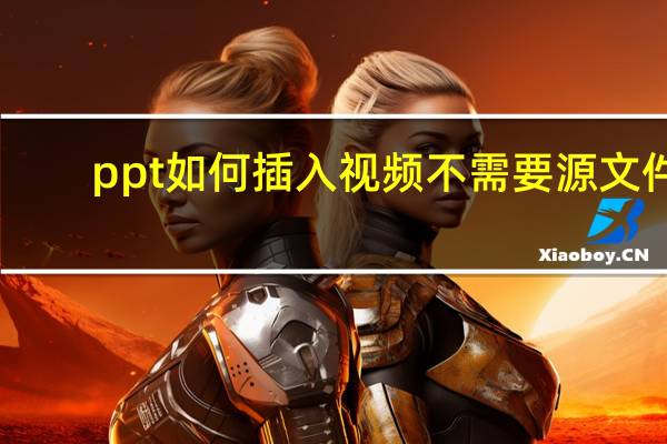 ppt如何插入视频不需要源文件（ppt如何插入视频）