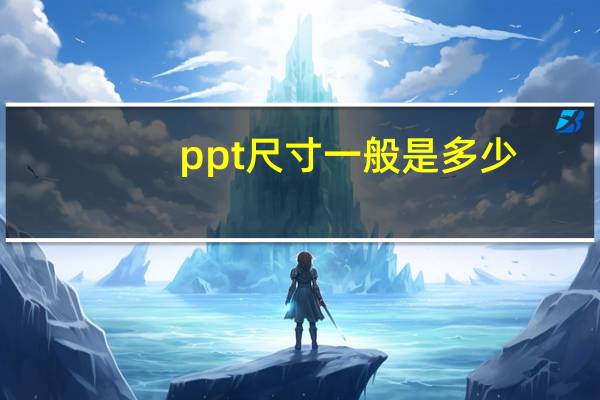 ppt尺寸一般是多少
