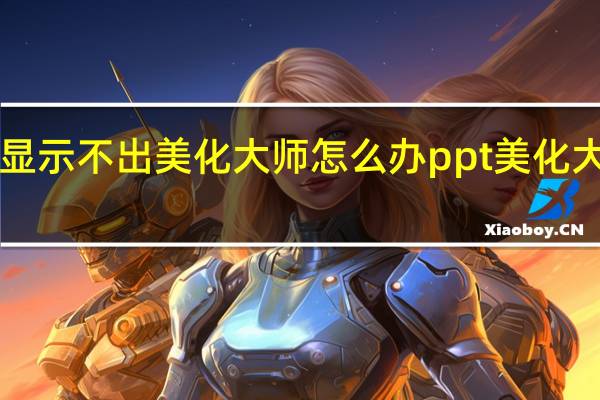 ppt工具栏显示不出美化大师怎么办 ppt美化大师去除广告方法