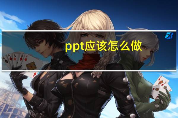 ppt应该怎么做（如何制作ppt幻灯片）