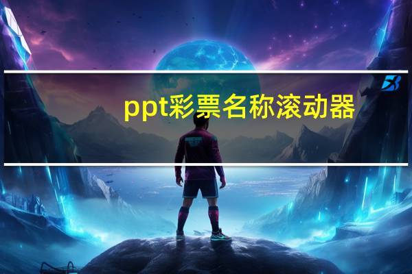 ppt彩票名称滚动器