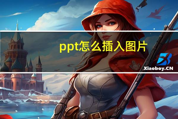 ppt怎么插入图片（ppt怎么插入图片）