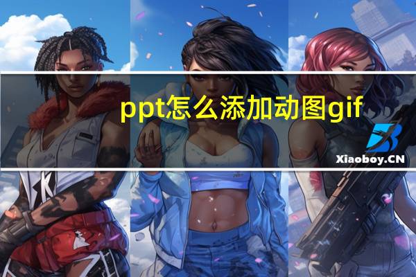 ppt怎么添加动图gif（在PowerPoint中插入GIF动态图的方法）