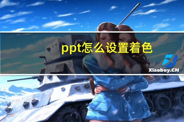 ppt怎么设置着色