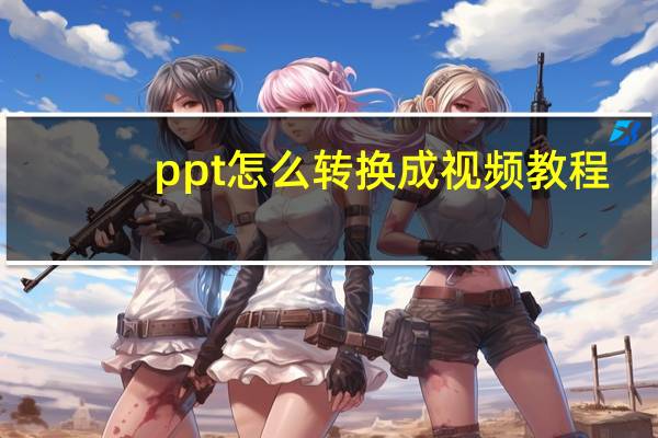 ppt怎么转换成视频教程(ppt怎么转换成视频)