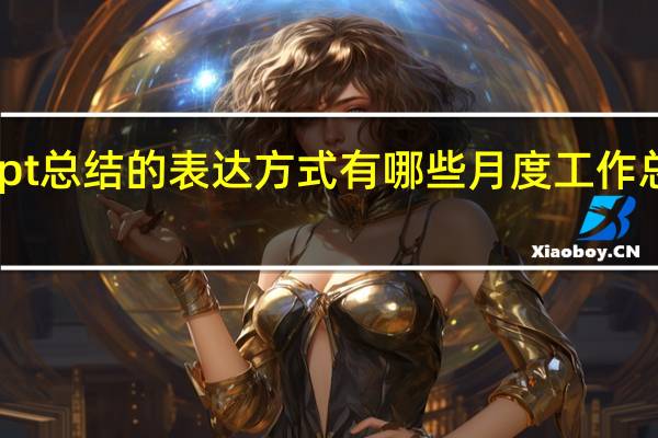 ppt总结的表达方式有哪些 月度工作总结ppt