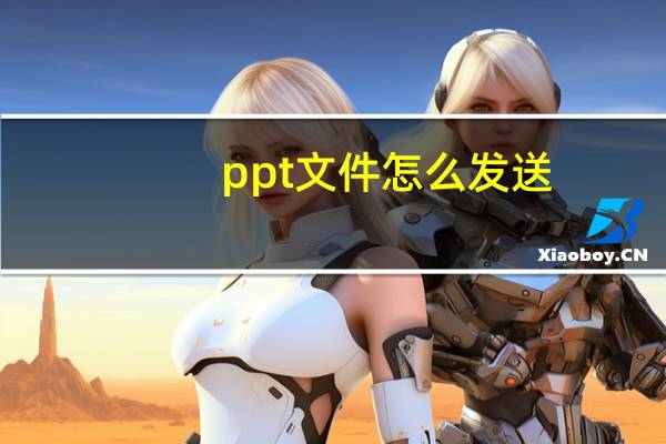 ppt文件怎么发送（ppt文件怎么打开）