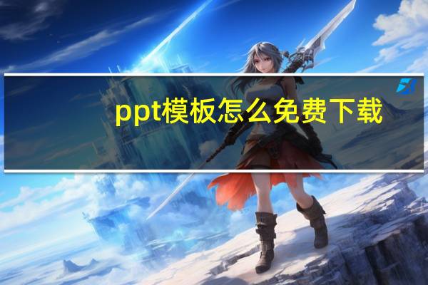 ppt模板怎么免费下载（如何下载ppt模板免费）