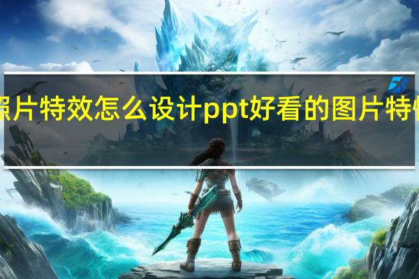 ppt照片特效怎么设计 ppt好看的图片特性制作教程