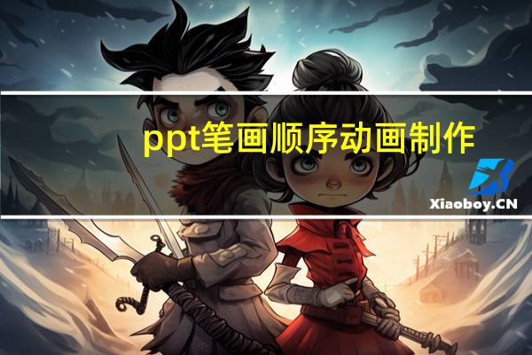 ppt笔画顺序动画制作（ppt汉字笔顺动画）