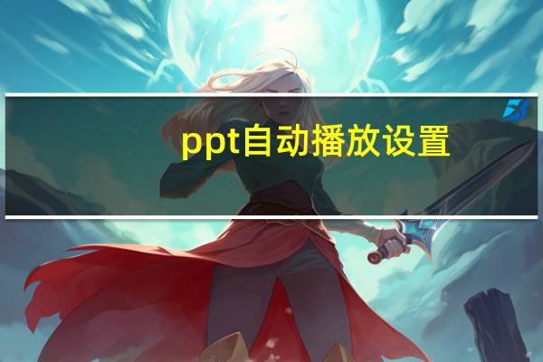 ppt自动播放设置