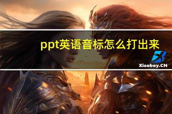 ppt英语音标怎么打出来（英语音标怎么打出来）