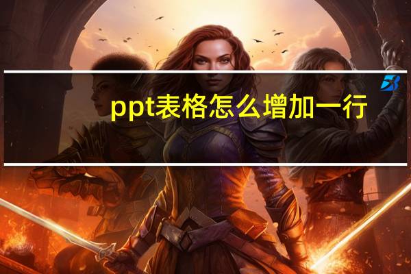 ppt表格怎么增加一行（ppt表格）