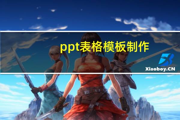 ppt表格模板制作（ppt表格模板）