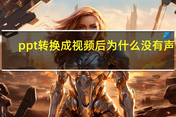 ppt转换成视频后为什么没有声音（ppt转换成视频）