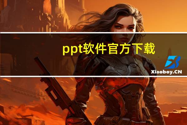 ppt软件官方下载（什么是ppt）