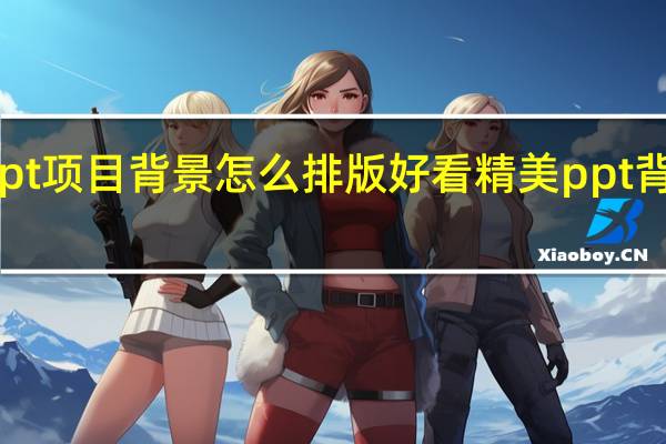 ppt项目背景怎么排版好看 精美ppt背景图片