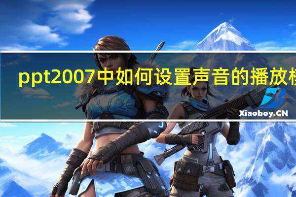ppt2007中如何设置声音的播放模式