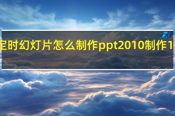 ppt2010定时幻灯片怎么制作 ppt2010制作1分子幻灯片教程