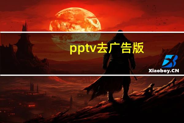 pptv去广告版（pptv去广告）