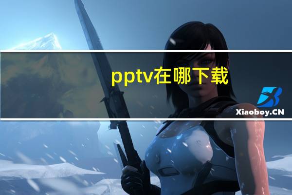 pptv在哪下载(pptv下载电影)